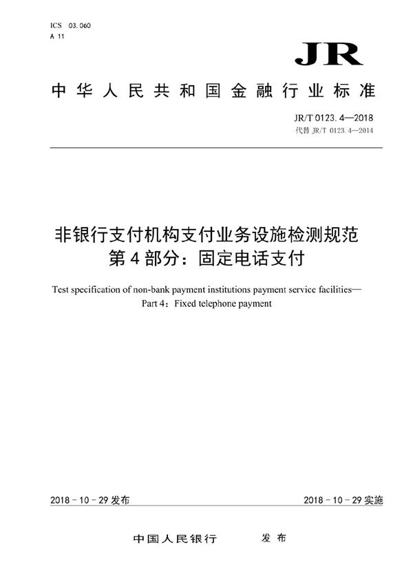 非银行支付机构支付业务设施检测规范  第 4 部分：固定电话支付 (JR/T 0123.4-2018）