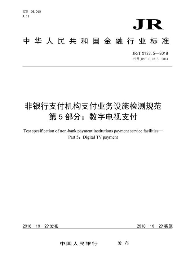 非银行支付机构支付业务设施检测规范  第 5 部分：数字电视支付 (JR/T 0123.5-2018）