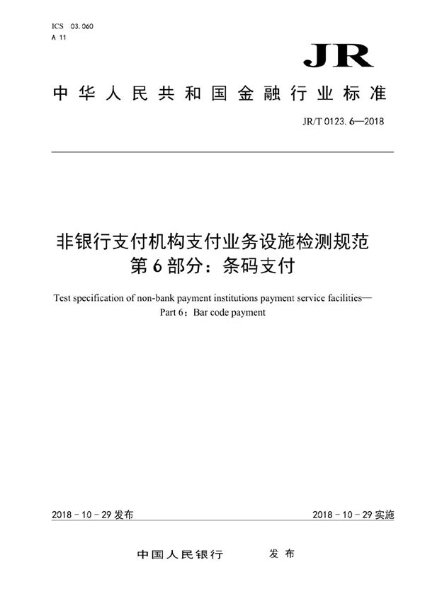 非银行支付机构支付业务设施检测规范 第 6 部分：条码支付 (JR/T 0123.6-2018）