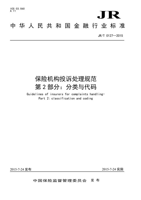 保险机构投诉处理规范 第2部分：分类与代码 (JR/T 0127.2-2015)