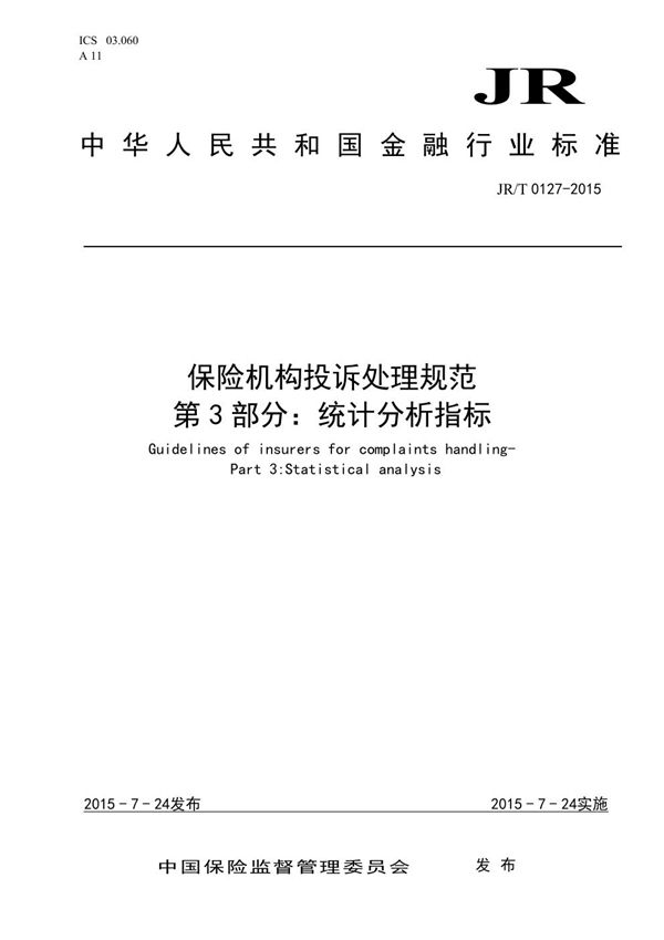 保险机构投诉处理规范 第3部分：统计分析指标 (JR/T 0127.3-2015)