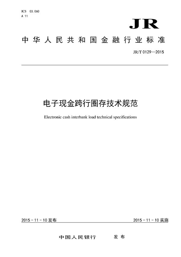 电子现金跨行圈存技术规范 (JR/T 0129-2015）