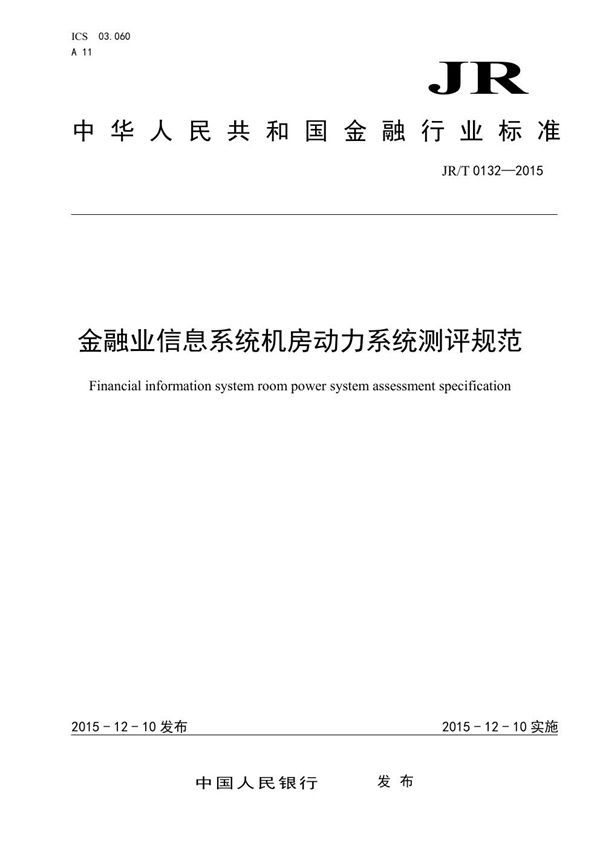 金融业信息系统机房动力系统测评规范 (JR/T 0132-2015）