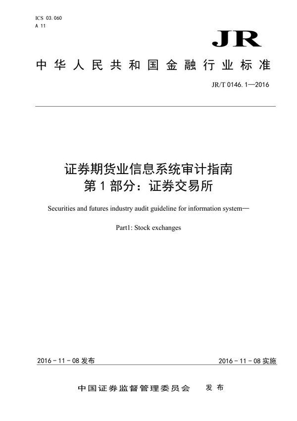 证券期货业信息系统审计指南 第1部分：证券交易所 (JR/T 0146.1-2016）