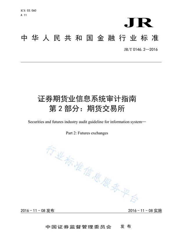 证券期货业信息系统审计指南 第2部分：期货交易所 (JR/T 0146.2-2016）