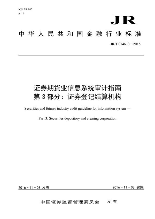 证券期货业信息系统审计指南 第3部分：证券登记结算机构 (JR/T 0146.3-2016）