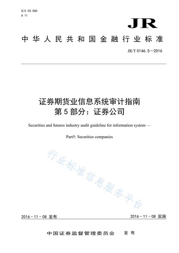 证券期货业信息系统审计指南 第5部分：证券公司 (JR/T 0146.5-2016）