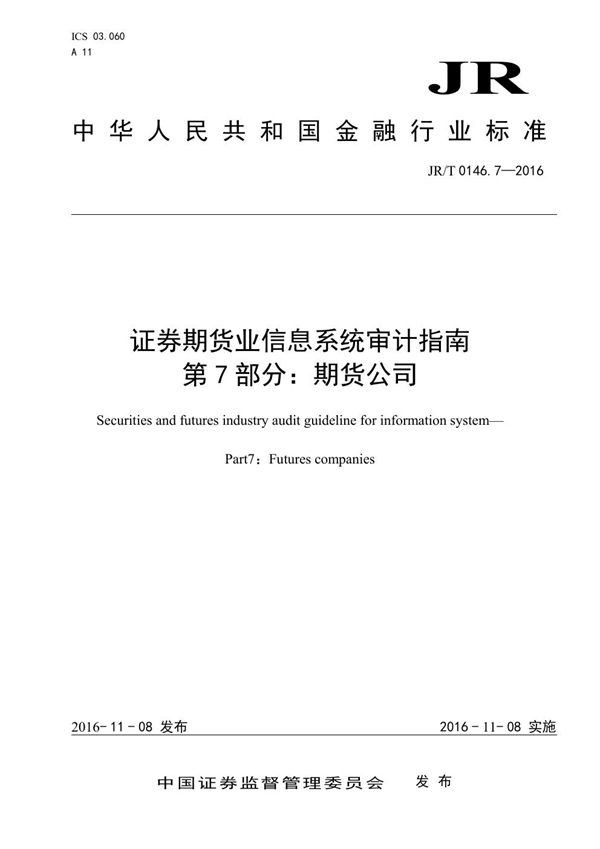 证券期货业信息系统审计指南 第7部分：期货公司 (JR/T 0146.7-2016）