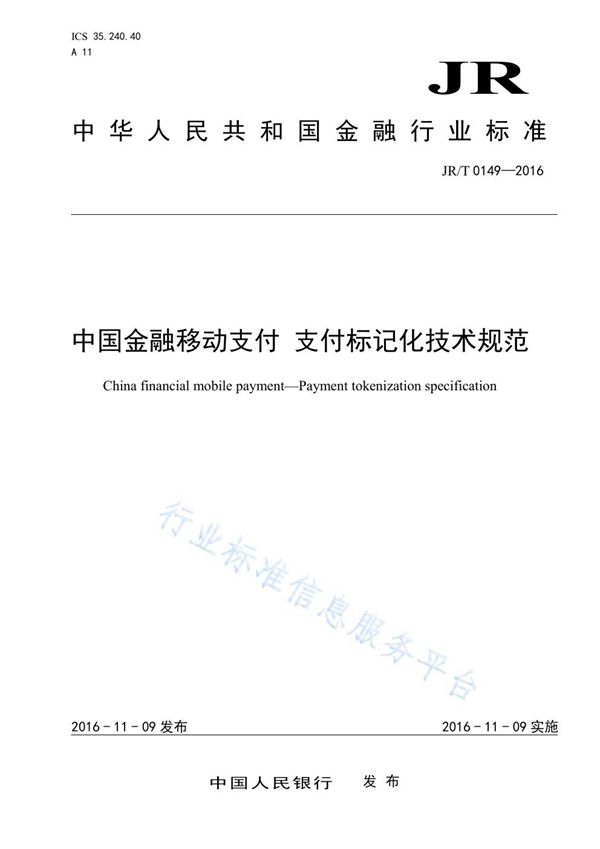 中国金融移动支付 支付标记化技术规范 (JR/T 0149-2016）