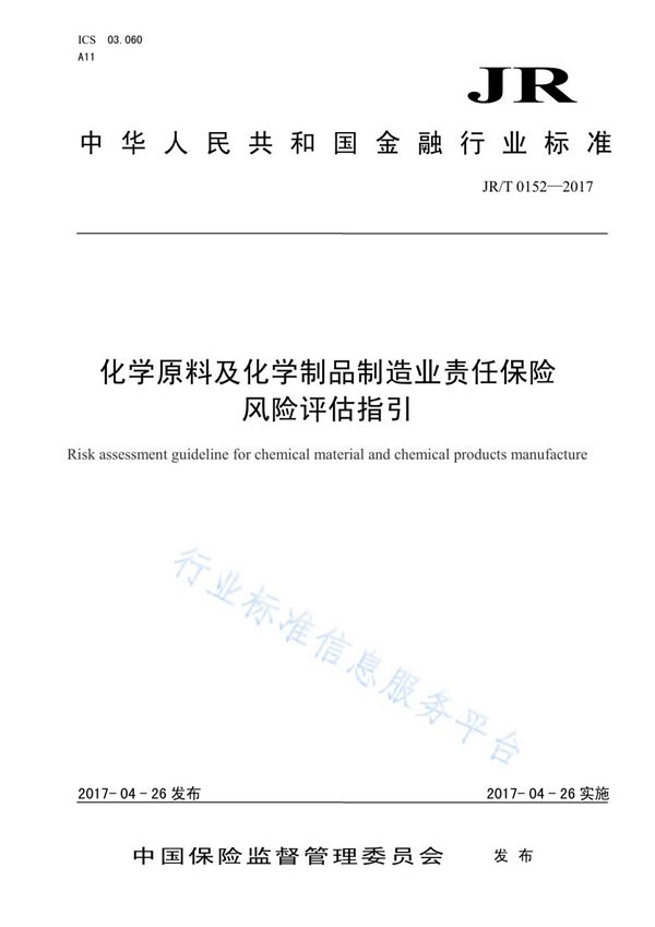 化学原材料及化学制品制造业责任保险风险评估指引 (JR/T 0152-2017）