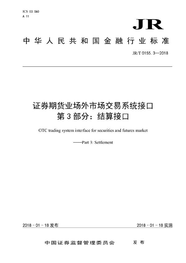 证券期货业场外市场交易系统接口  第3部分：结算接口 (JR/T 0155.3-2018）