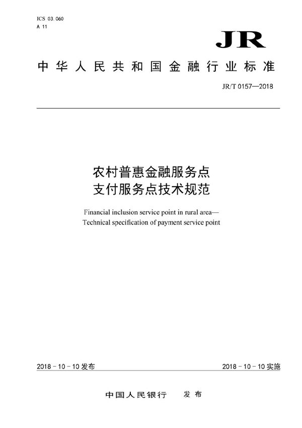 农村普惠金融服务点  支付服务点技术规范 (JR/T 0157-2018）