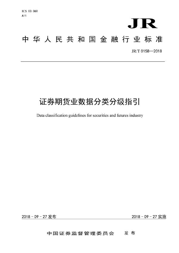 证券期货业数据分类分级指引 (JR/T 0158-2018）