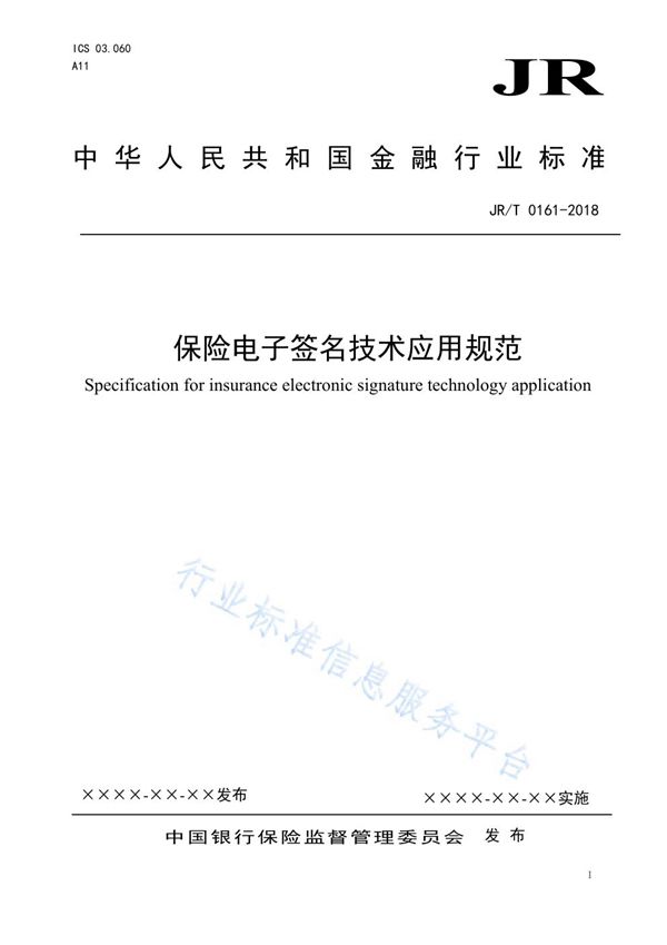 保险电子签名技术应用规范 (JR/T 0161-2018）