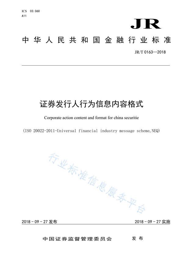 证券发行人行为信息内容格式 (JR/T 0163-2018）