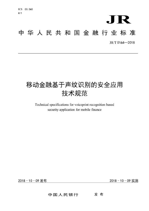 移动金融基于声纹识别的安全应用技术规范 (JR/T 0164-2018）