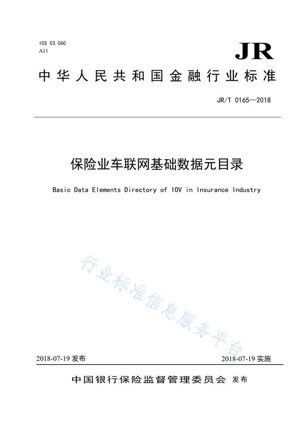 保险业车联网基础数据元目录 (JR/T 0165-2018）