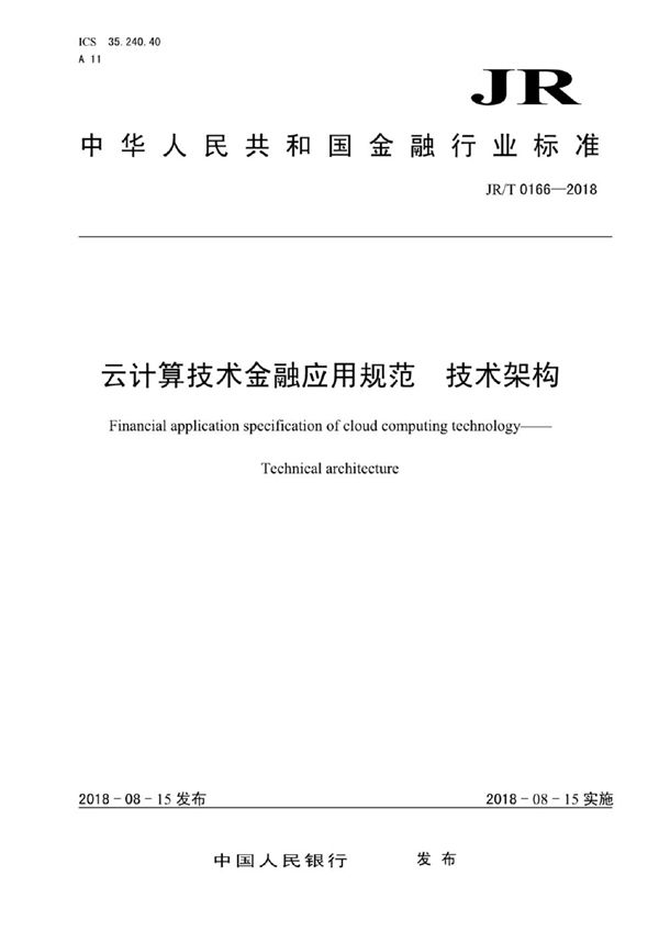 云计算技术金融应用规范 技术架构 (JR/T 0166-2018）