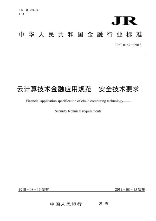 云计算技术金融应用规范 安全技术要求 (JR/T 0167-2018）