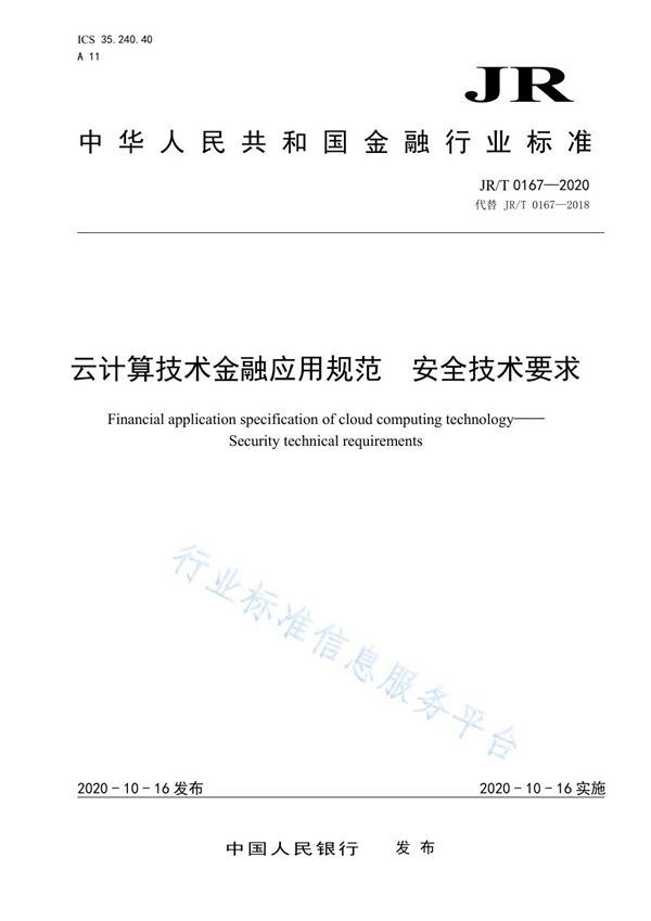 云计算技术金融应用规范 安全技术要求 (JR/T 0167-2020)