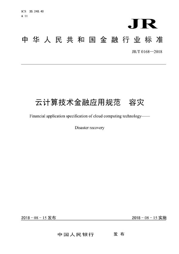 云计算技术金融应用规范 容灾 (JR/T 0168-2018）