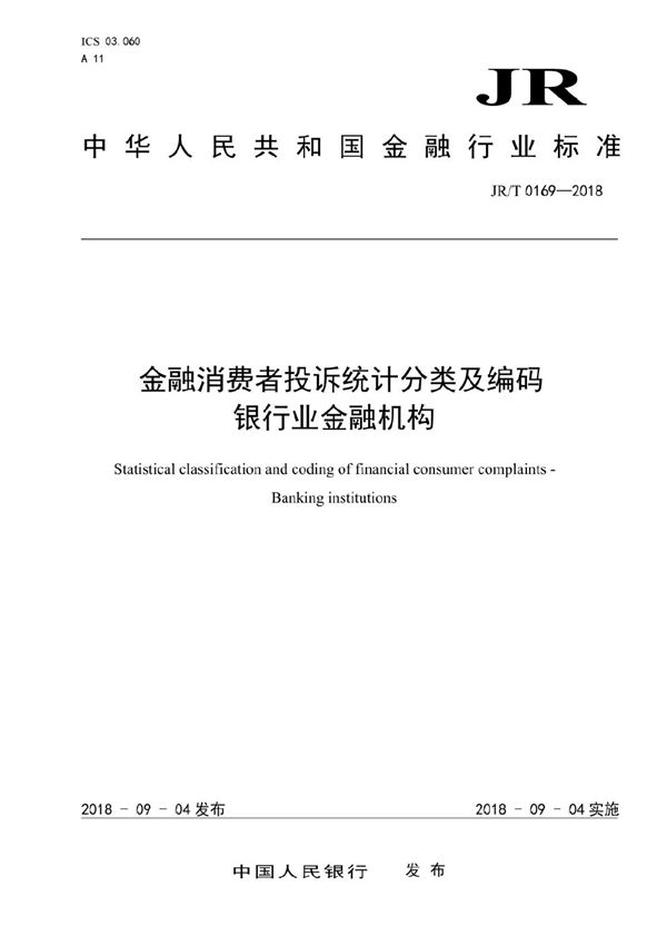 金融消费者投诉统计分类及编码 银行业金融机构 (JR/T 0169-2018）