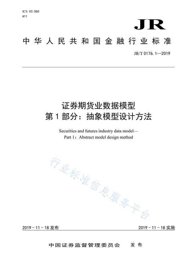 《证券期货业数据模型 第1部分：抽象模型设计方法》 (JR/T 0176.1-2019)