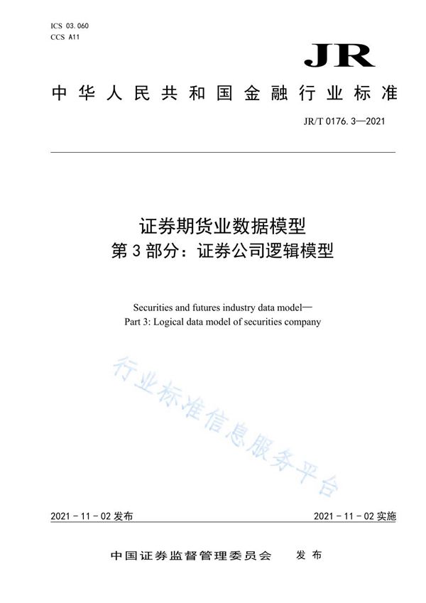 证券期货业数据模型 第3部分：证券公司逻辑模型 (JR/T 0176.3-2021）