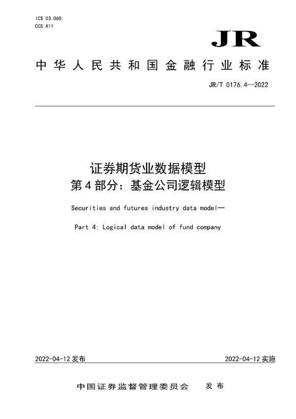 证券期货业数据模型 第4部分：基金公司逻辑模型 (JR/T 0176.4-2022)