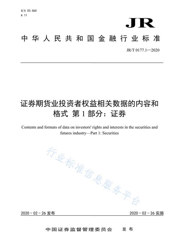 《证券期货业投资者权益相关数据的内容和格式  第1部分：证券》 (JR/T 0177.1-2020)