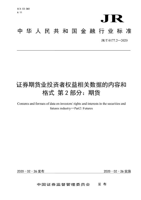 《证券期货业投资者权益相关数据的内容和格式  第2部分：期货》 (JR/T 0177.2-2020)