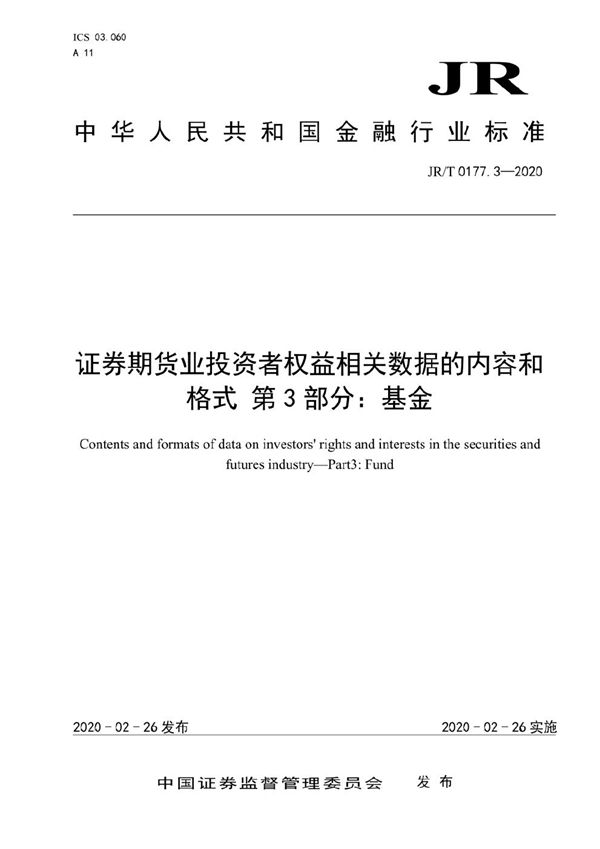 《证券期货业投资者权益相关数据的内容和格式  第3部分：基金》 (JR/T 0177.3-2020)