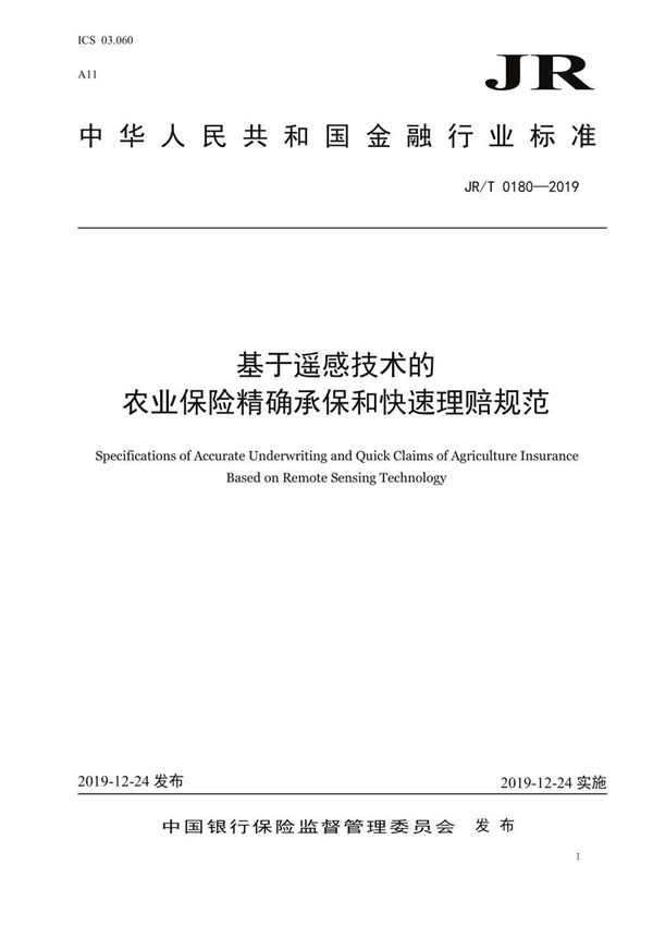 基于遥感技术的农业保险精确承保和快速理赔规范 (JR/T 0180-2019）