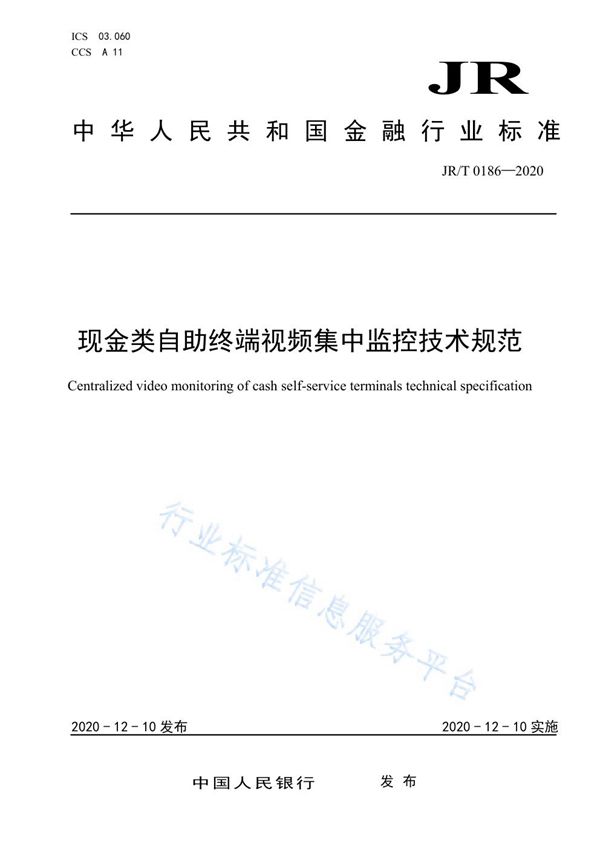 现金类自助终端视频集中监控技术规范 (JR/T 0186-2020)