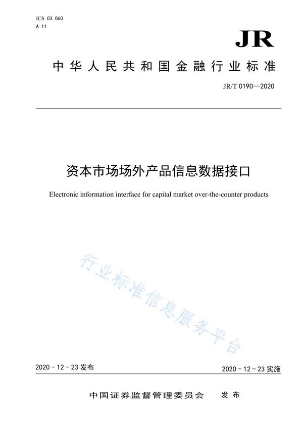 资本市场场外产品信息数据接口 (JR/T 0190-2020)