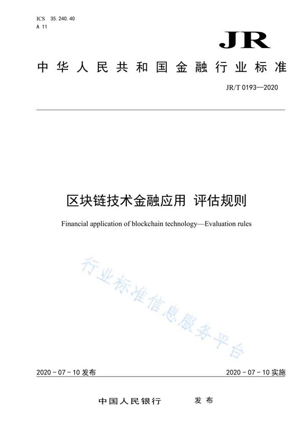 区块链技术金融应用 评估规则 (JR/T 0193-2020)