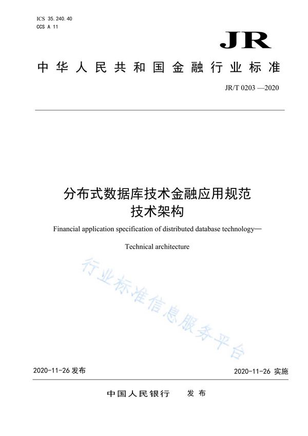 分布式数据库技术金融应用规范 技术架构 (JR/T 0203-2020)