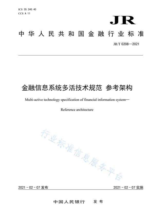 金融信息系统多活技术规范 参考架构 (JR/T 0208-2021)