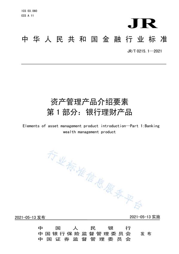 资产管理产品介绍要素 第1部分：银行理财产品 (JR/T 0215.1-2021)