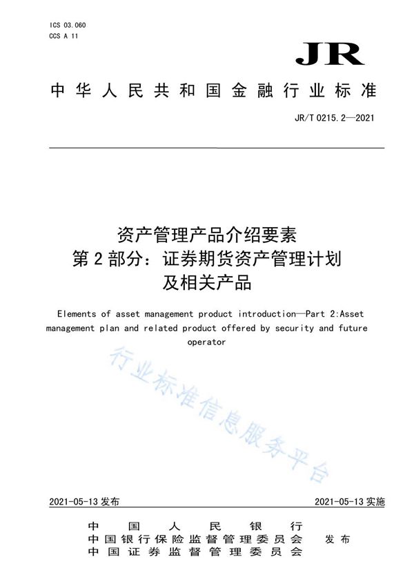 资产管理产品介绍要素 第2部分：证券期货资产管理计划及相关产品 (JR/T 0215.2-2021)