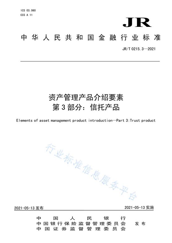 资产管理产品介绍要素 第3部分：信托产品 (JR/T 0215.3-2021)