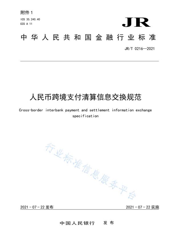 人民币跨境支付清算信息交换规范 (JR/T 0216-2021)