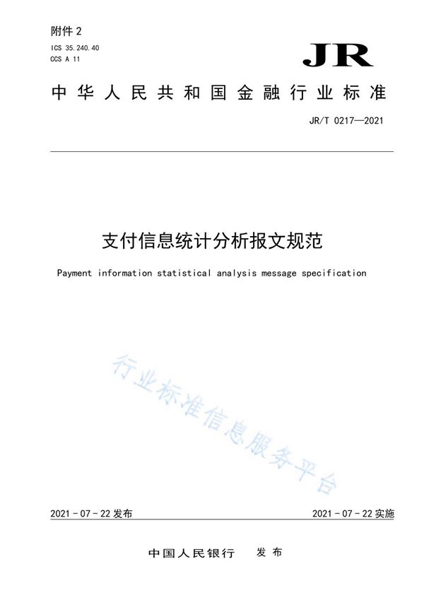 支付信息统计分析报文规范 (JR/T 0217-2021)