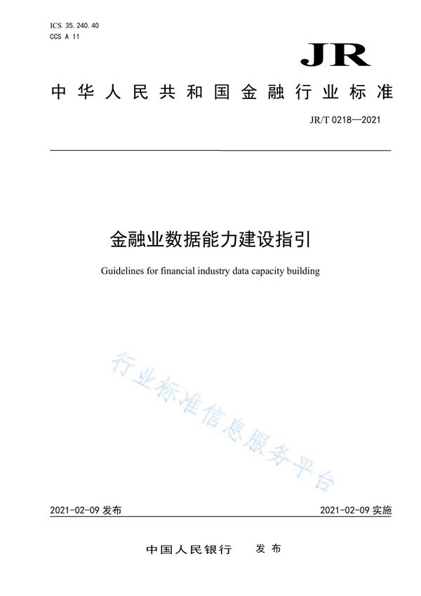 金融业数据能力建设指引 (JR/T 0218-2021)