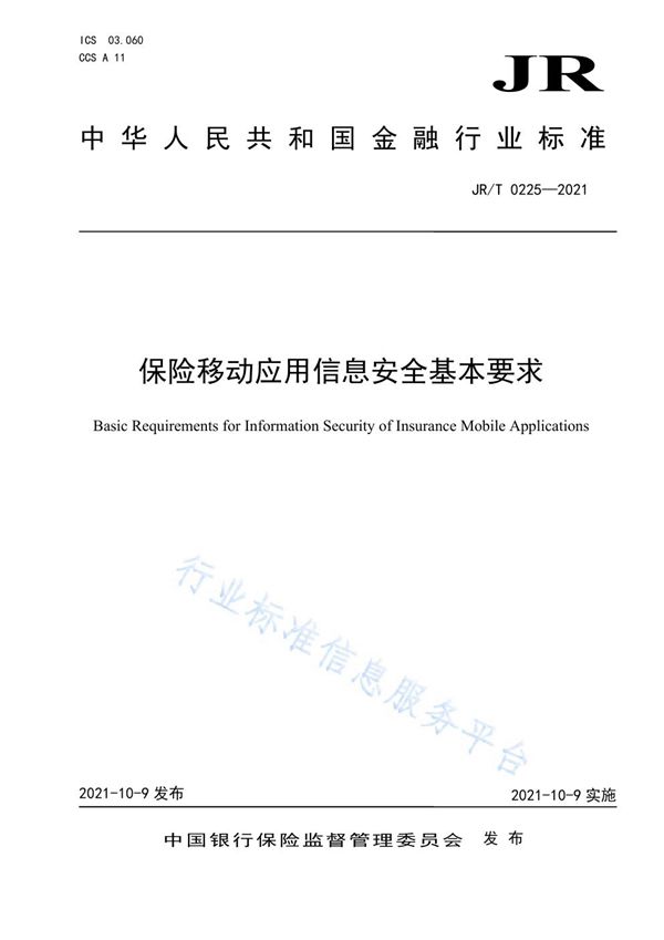 保险移动应用信息安全基本要求 (JR/T 0225-2021）