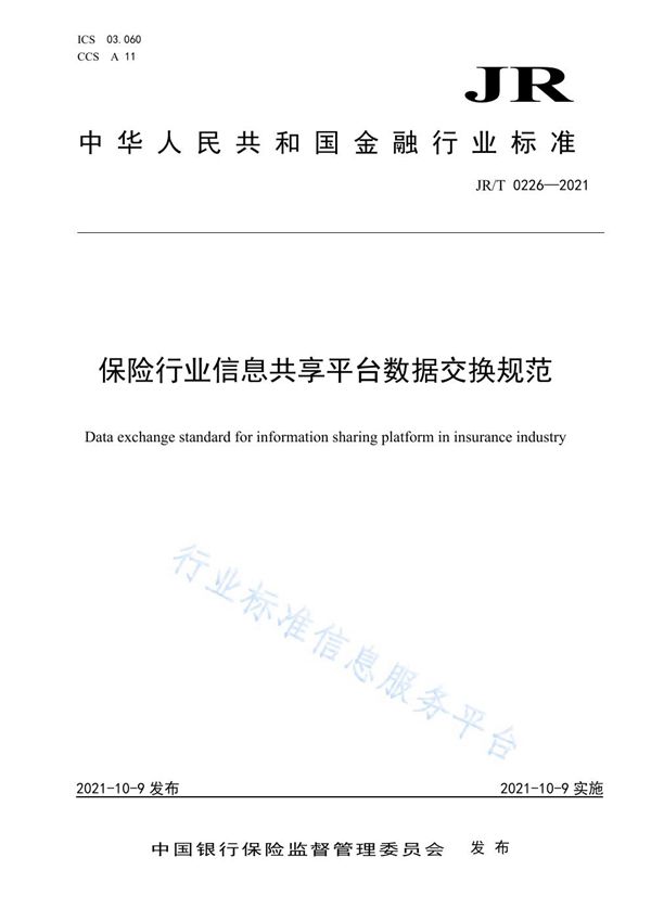 保险行业信息共享平台数据交换规范 (JR/T 0226-2021）