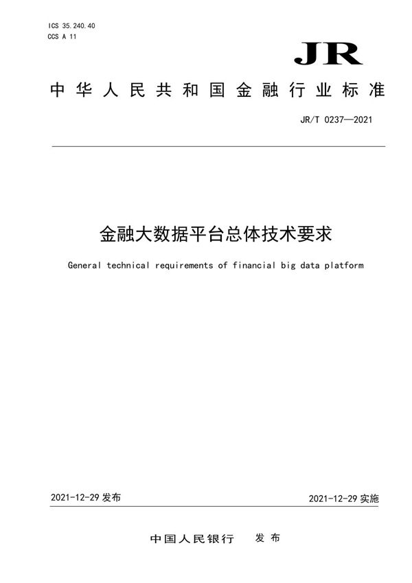 金融大数据平台总体技术要求 (JR/T 0237-2021）