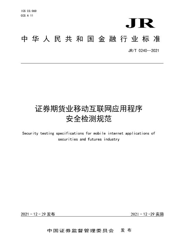 证券期货业移动互联网应用程序安全检测规范 (JR/T 0240-2021)