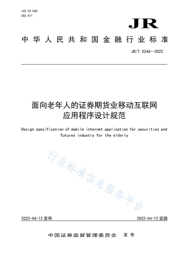 面向老年人的证券期货业移动互联网应用程序设计规范 (JR/T 0246-2022)