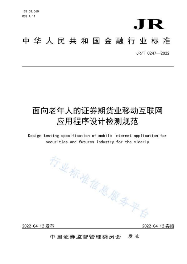 面向老年人的证券期货业移动互联网应用程序设计检测规范 (JR/T 0247-2022)